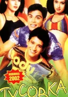  Тусовка смотрите онлайн (2001) в хорошем качестве