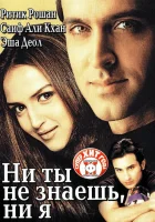  Ни ты не знаешь, ни я смотрите онлайн (2002) в хорошем качестве