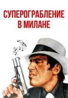  Суперограбление в Милане смотрите онлайн (1964) в хорошем качестве