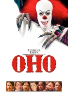  Оно смотрите онлайн фильм 1 сезон в хорошем качестве