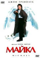  Майкл смотрите онлайн (1996) в хорошем качестве