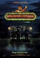  Пять ночей с Фредди смотрите онлайн (2023) в хорошем качестве