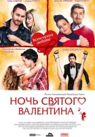  Ночь святого Валентина смотрите онлайн (2016) в хорошем качестве