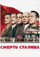  Смерть Сталина смотрите онлайн (2017) в хорошем качестве
