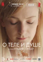  О теле и душе смотрите онлайн (2017) в хорошем качестве
