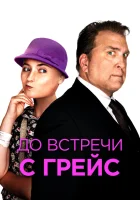 До встречи с Грейс смотрите онлайн (2017) в хорошем качестве