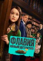  Флавия. Юный детекти смотрите онлайн (2026) в хорошем качестве