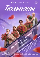 Тюльпаны смотрите онлайн (2026) в хорошем качестве