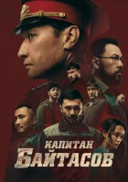  Капитан Байтасов смотрите онлайн (2025) в хорошем качестве