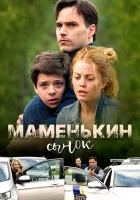  Маменькин сынок смотрите онлайн (2017) в хорошем качестве