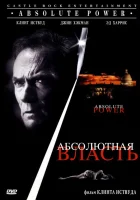  Абсолютная власть смотрите онлайн (1997) в хорошем качестве