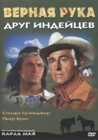  Верная Рука – друг индейцев смотрите онлайн (1965) в хорошем качестве