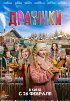  Драники смотрите онлайн (2025) в хорошем качестве