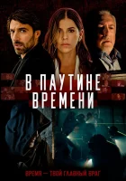  В паутине времени смотрите онлайн (2023) в хорошем качестве