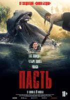  Пасть смотрите онлайн (2026) в хорошем качестве