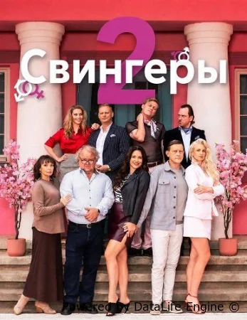 Свингеры 2 смотрите онлайн (2026) в хорошем качестве