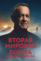 Вторая мировая война с Томом Хэнксом смотрите онлайн сериал 1 сезон в хорошем качестве