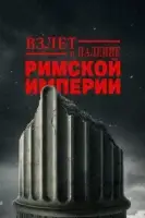Взлёт и падение Римской империи смотрите онлайн сериал 1 сезон в хорошем качестве