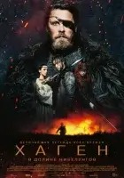  Хаген. В долине Нибелунгов смотрите онлайн (2024) в хорошем качестве