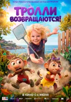  Тролли возвращаются! смотрите онлайн (2026) в хорошем качестве