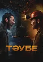  Таубе смотрите онлайн (2025) в хорошем качестве
