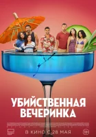  Убийственная вечеринка смотрите онлайн (2025) в хорошем качестве