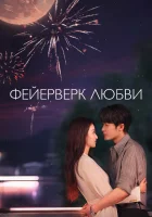 Фейерверк любви смотрите онлайн сериал 1 сезон в хорошем качестве
