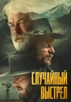  Случайный выстрел смотрите онлайн (2024) в хорошем качестве