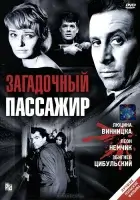  Загадочный пассажир смотрите онлайн (1959) в хорошем качестве