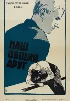  Наш общий друг смотрите онлайн (1961) в хорошем качестве