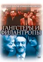  Гангстеры и филантропы смотрите онлайн (1962) в хорошем качестве