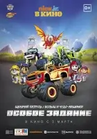  Щенячий патруль и Вспыш и чудо-машинки: Особое задание смотрите онлайн (2022) в хорошем качестве