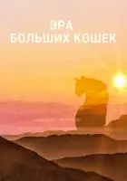  Эра больших кошек смотрите онлайн сериал 1 сезон в хорошем качестве