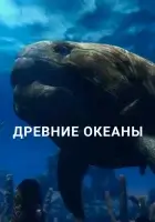 Древние океаны смотрите онлайн сериал 1 сезон в хорошем качестве