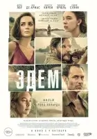  Эдем смотрите онлайн (2024) в хорошем качестве