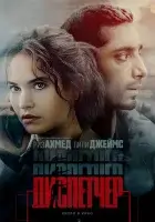  Диспетчер смотрите онлайн (2024) в хорошем качестве