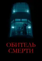  Обитель смерти смотрите онлайн (2024) в хорошем качестве