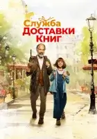  Служба доставки книг смотрите онлайн (2024) в хорошем качестве