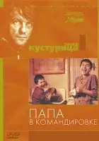  Папа в командировке смотрите онлайн (1985) в хорошем качестве