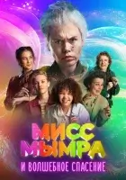  Мисс Мымра и волшебное спасение смотрите онлайн (2024) в хорошем качестве