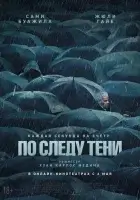  По следу тени смотрите онлайн (2024) в хорошем качестве