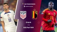 США - Бельгия